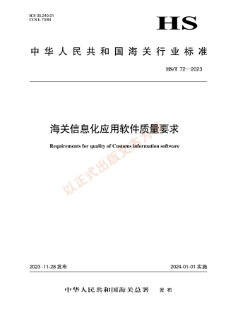 HS_T 72-2023 海关信息化应用软件质量要求.pdf