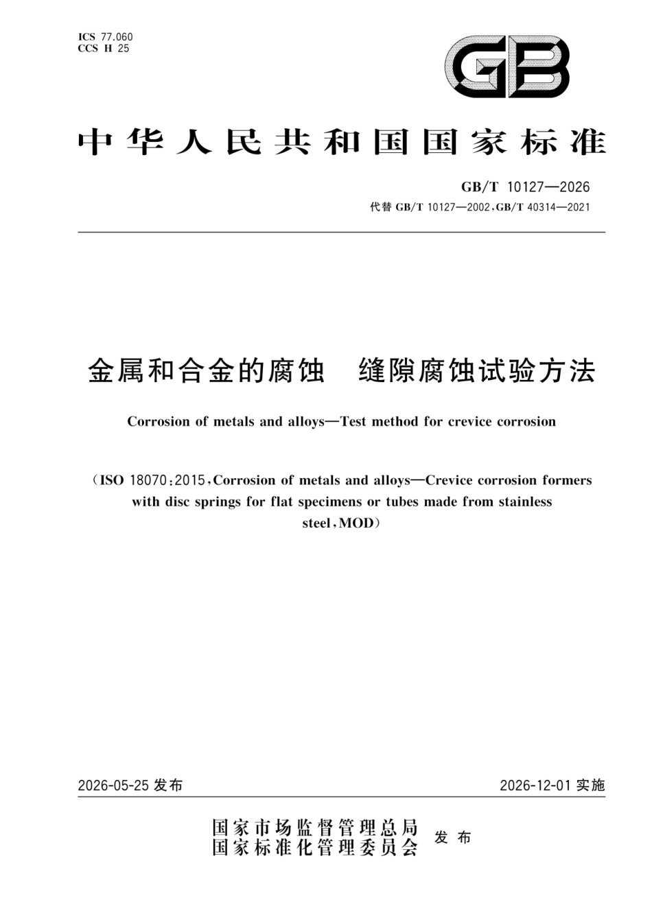GBT 10127-2026.pdf_第1页