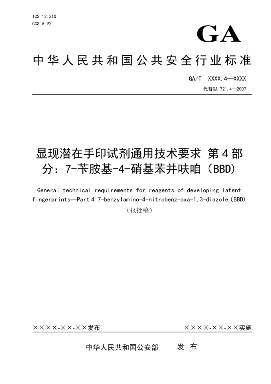 GA_T 721.4-2021 显现潜在手印试剂通用技术要求 第4部分：7-苄胺基-4-硝基苯并呋咱（BBD）.pdf_第1页