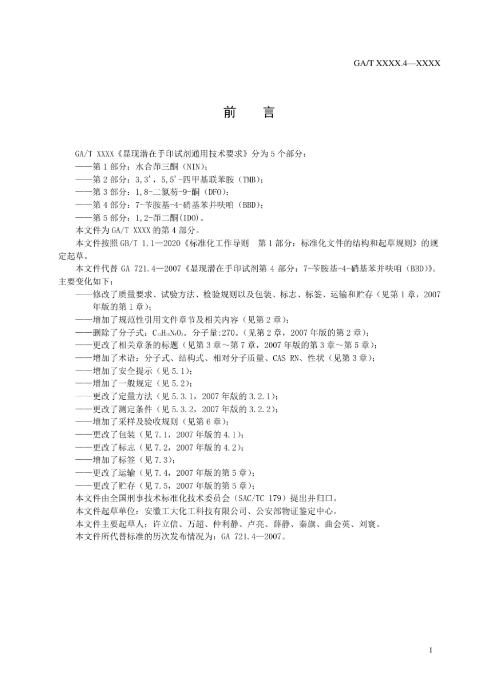 GA_T 721.4-2021 显现潜在手印试剂通用技术要求 第4部分：7-苄胺基-4-硝基苯并呋咱（BBD）.pdf_第2页
