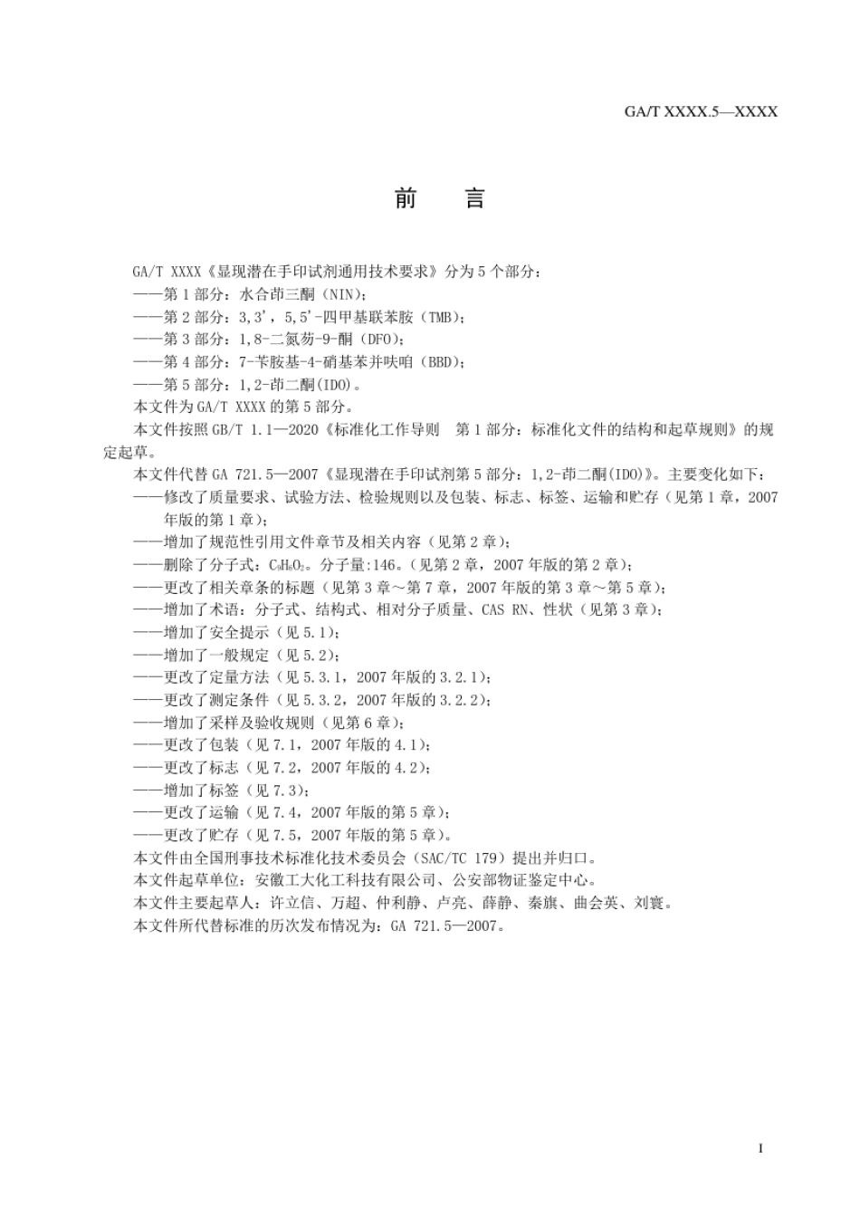 GA_T 721.5-2021 显现潜在手印试剂通用技术要求 第5部分：1,2-茚二酮（IDO）.pdf_第2页