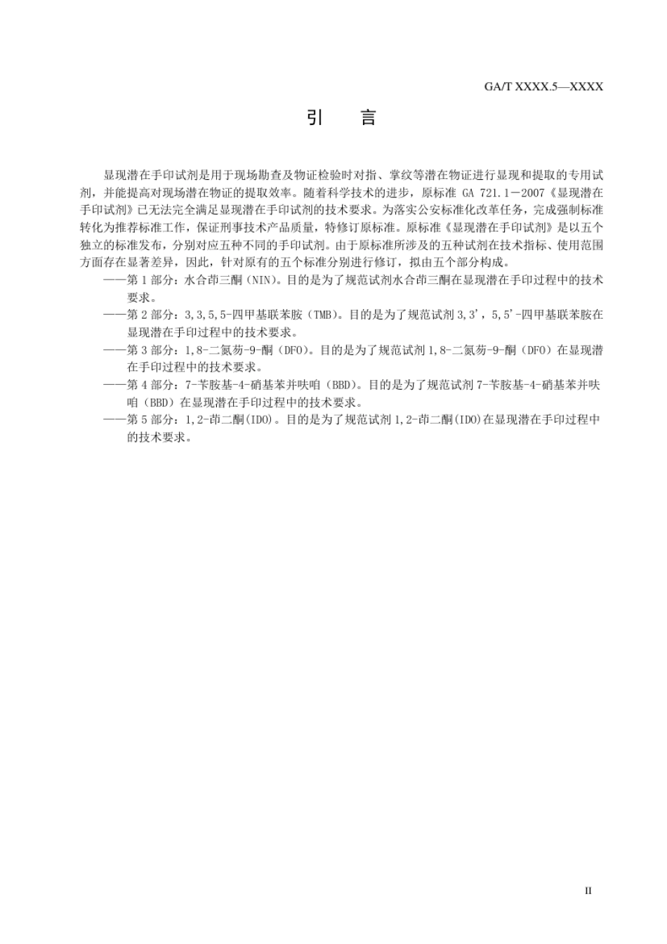 GA_T 721.5-2021 显现潜在手印试剂通用技术要求 第5部分：1,2-茚二酮（IDO）.pdf_第3页