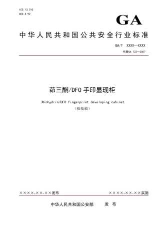GA_T 722-2021 茚三酮_DFO手印显现柜.pdf