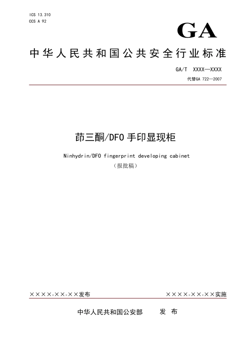 GA_T 722-2021 茚三酮_DFO手印显现柜.pdf_第1页