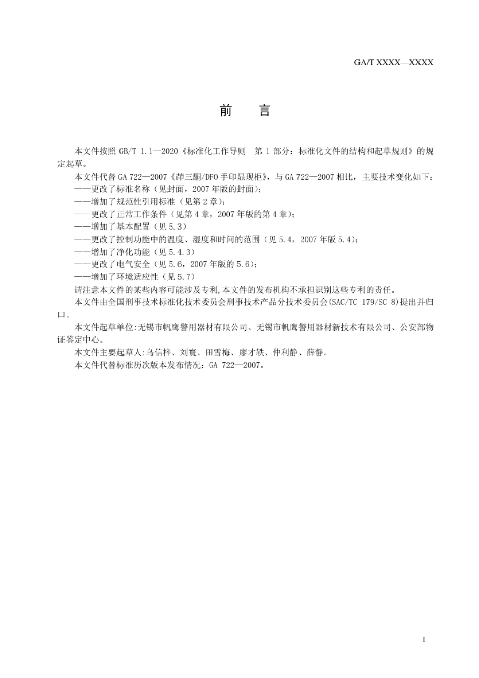 GA_T 722-2021 茚三酮_DFO手印显现柜.pdf_第2页