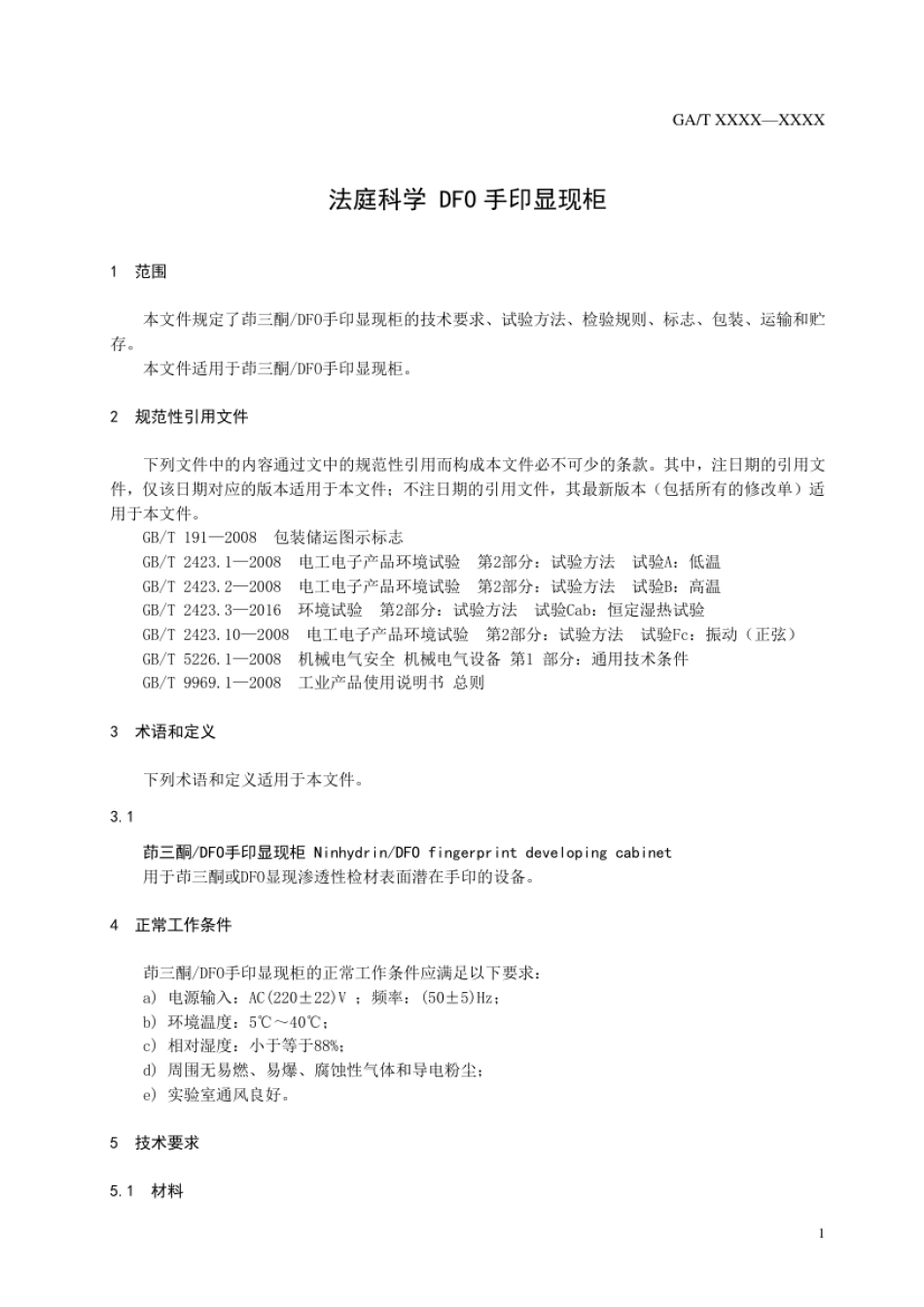 GA_T 722-2021 茚三酮_DFO手印显现柜.pdf_第3页
