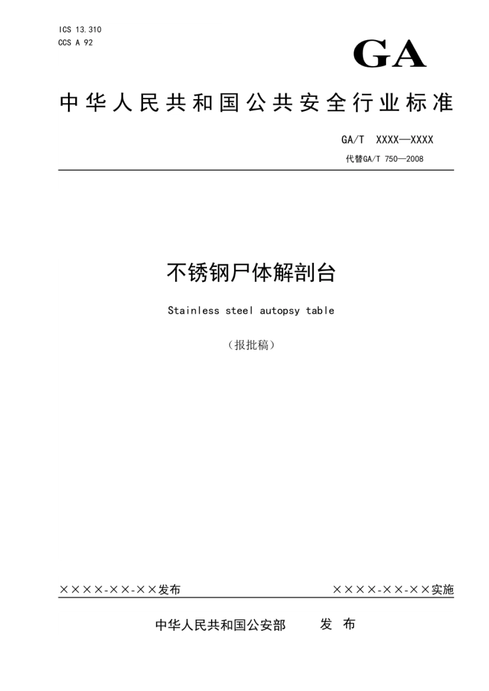GA_T 750-2021 不锈钢尸体解剖台.pdf_第1页