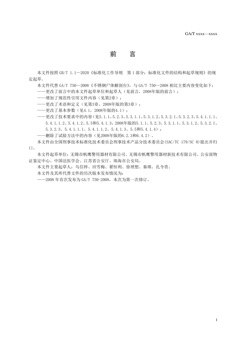 GA_T 750-2021 不锈钢尸体解剖台.pdf_第2页