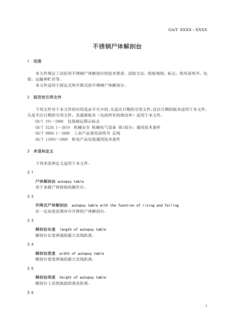 GA_T 750-2021 不锈钢尸体解剖台.pdf_第3页