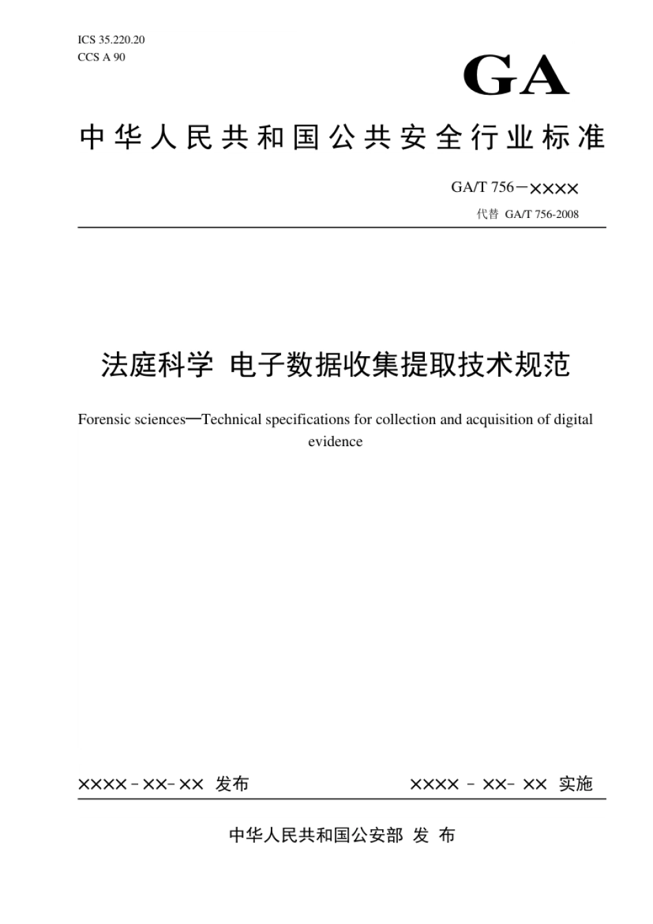 GA_T 756-2021 法庭科学 电子数据收集提取技术规范.pdf_第1页