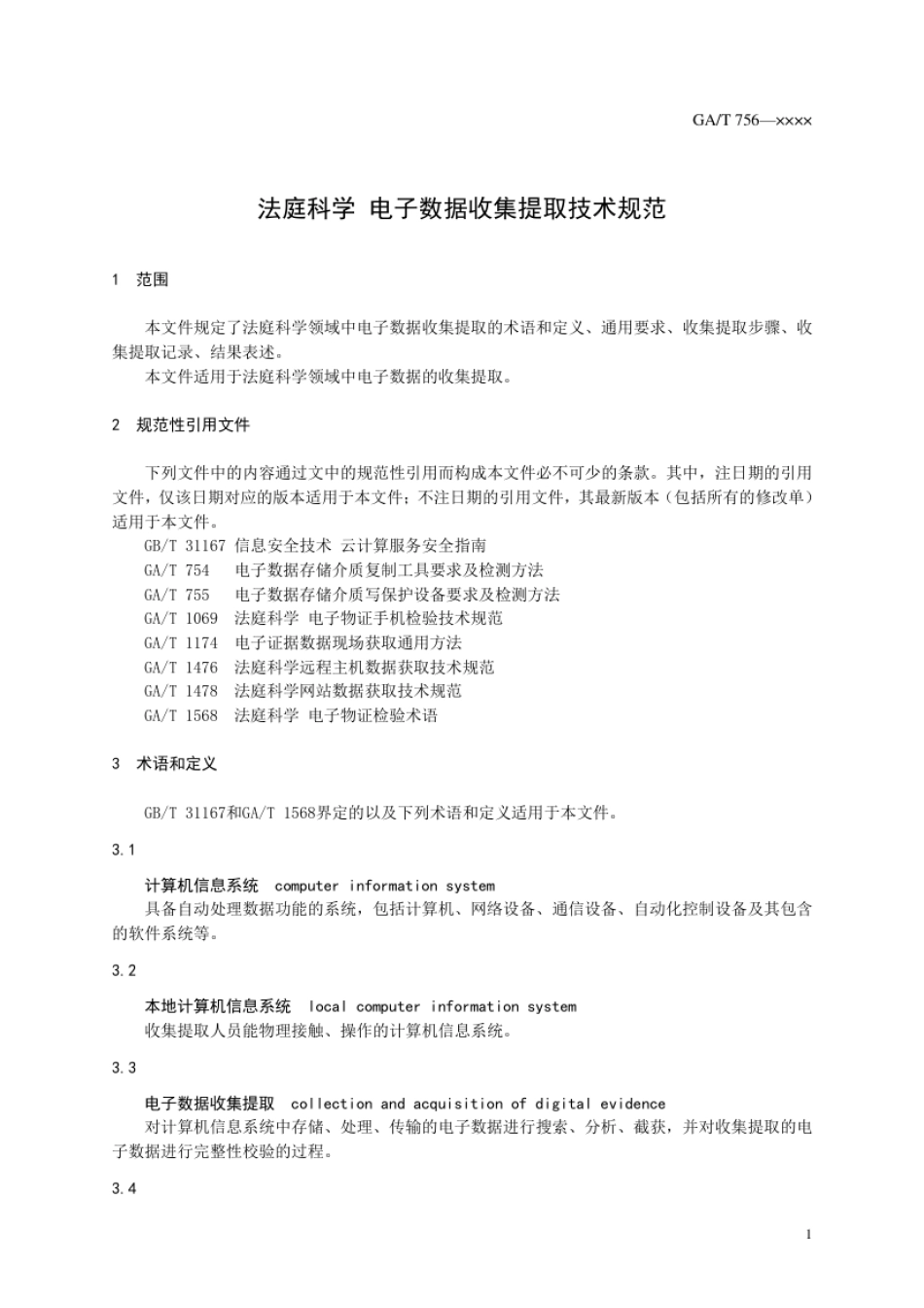 GA_T 756-2021 法庭科学 电子数据收集提取技术规范.pdf_第3页