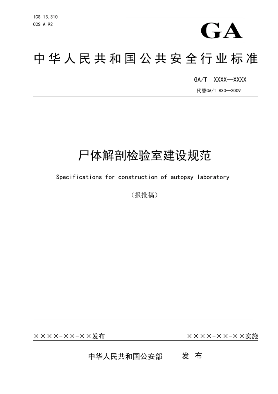 GA_T 830-2021 尸体解剖检验室建设规范.pdf_第1页