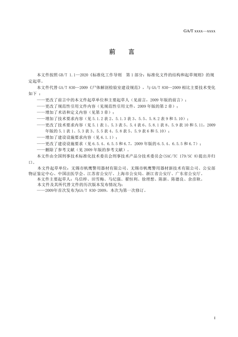 GA_T 830-2021 尸体解剖检验室建设规范.pdf_第2页