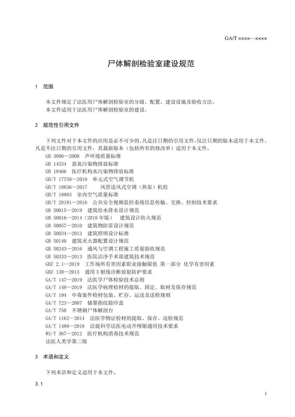 GA_T 830-2021 尸体解剖检验室建设规范.pdf_第3页