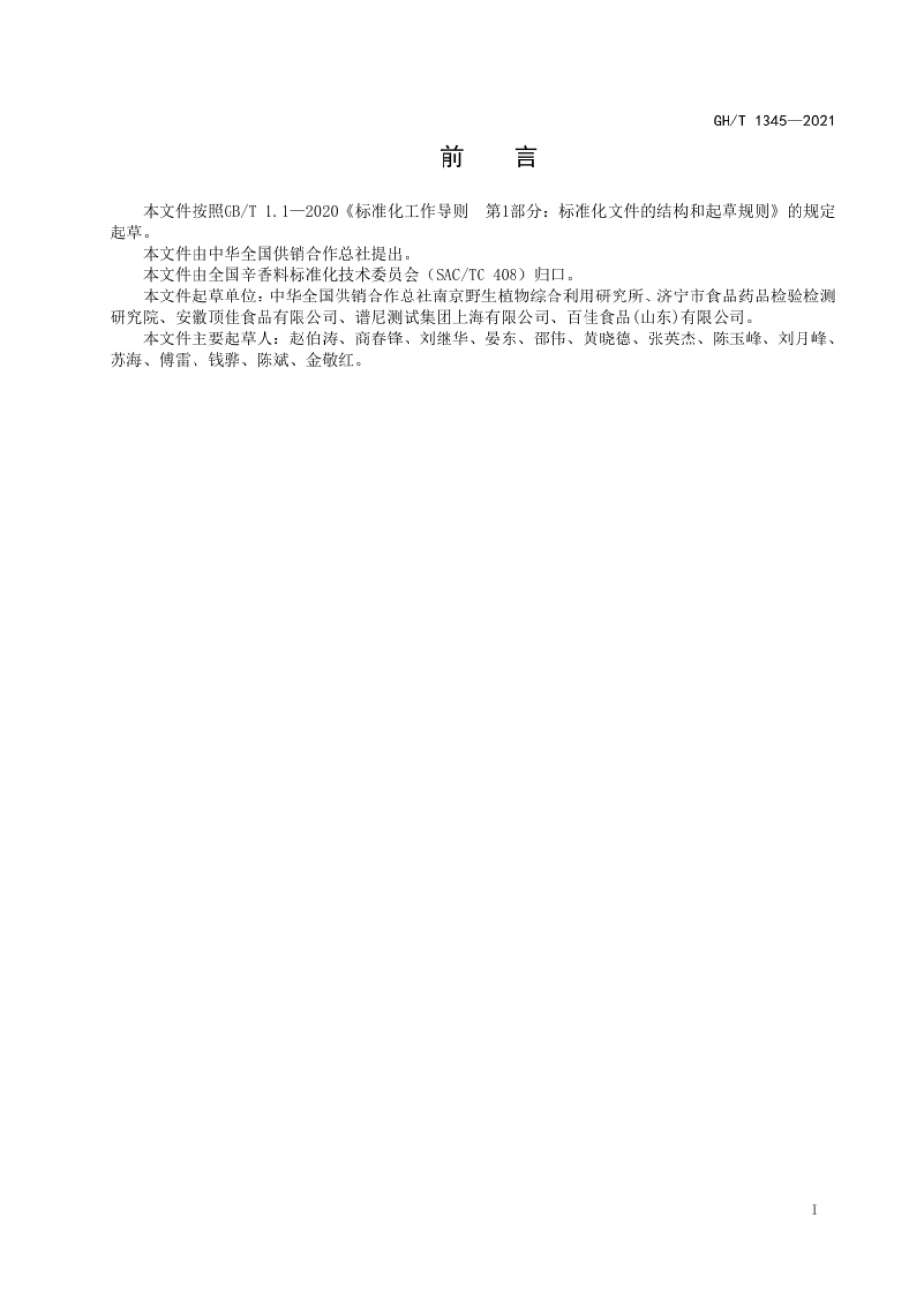 GH_T 1345-2021 脱水洋葱.pdf_第2页