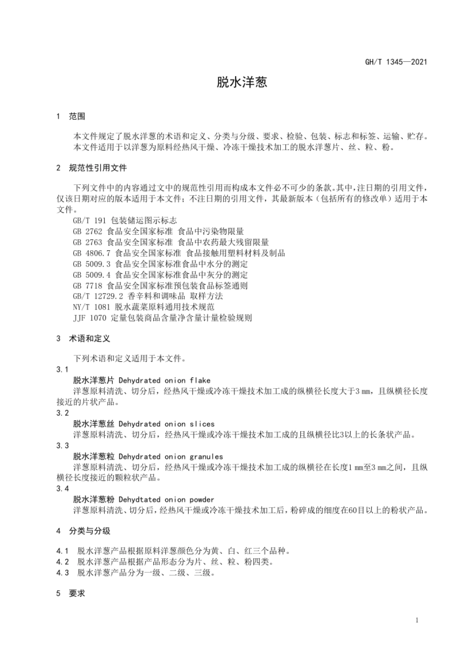GH_T 1345-2021 脱水洋葱.pdf_第3页