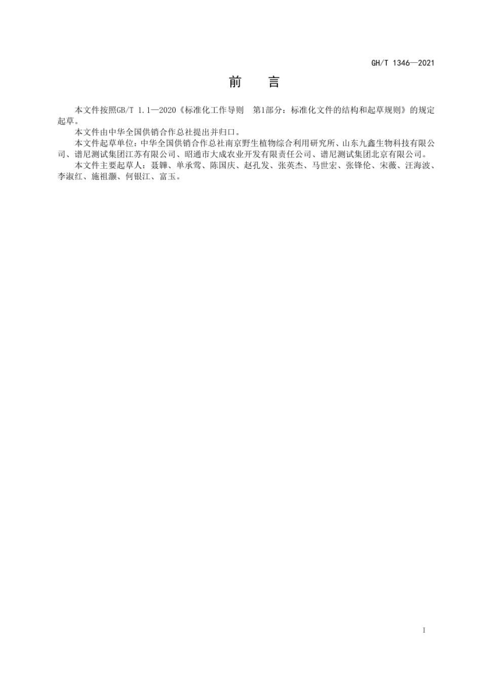 GH_T 1346-2021 日化用青花椒精油.pdf_第2页