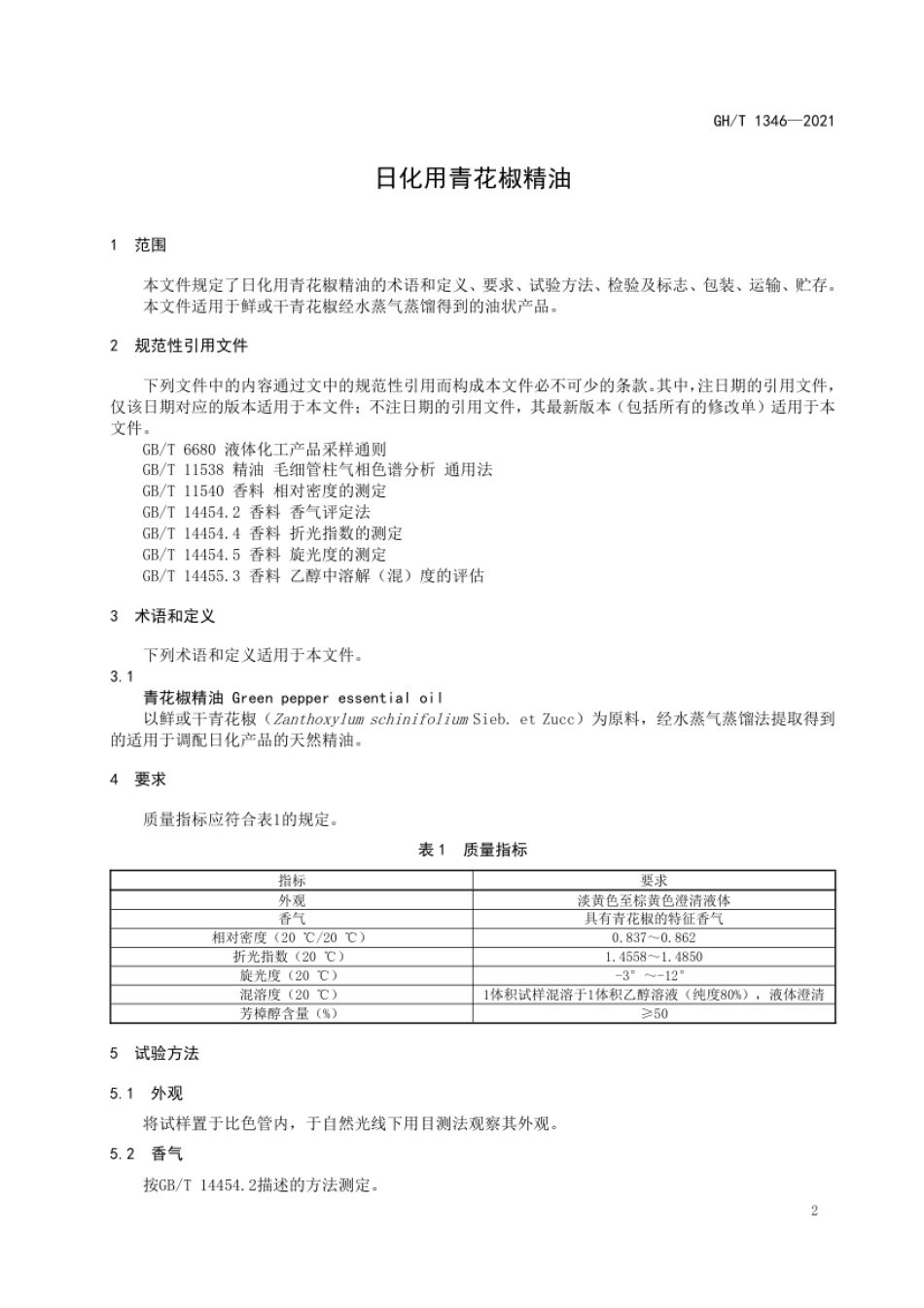 GH_T 1346-2021 日化用青花椒精油.pdf_第3页