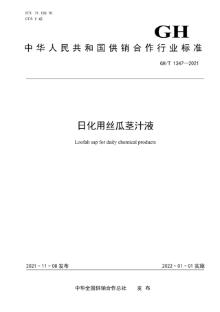GH_T 1347-2021 日化用丝瓜茎汁液.pdf