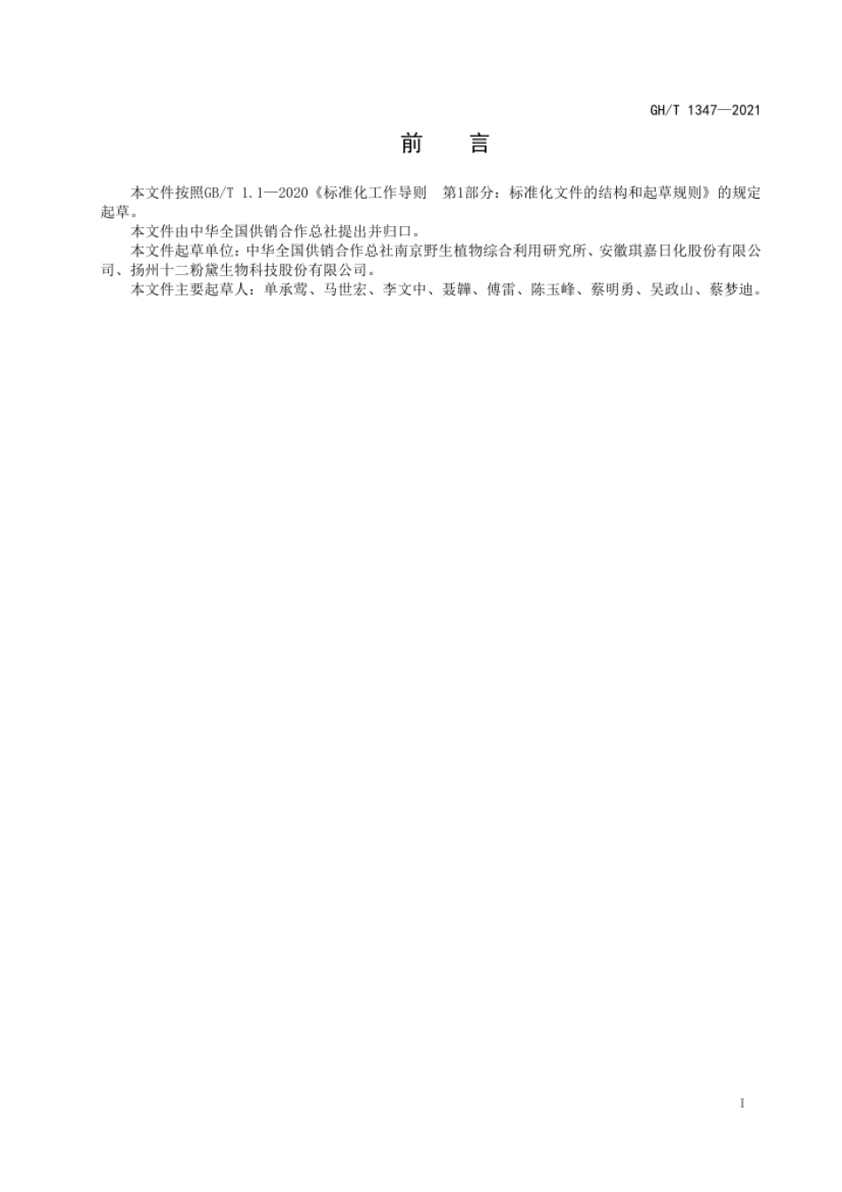 GH_T 1347-2021 日化用丝瓜茎汁液.pdf_第2页