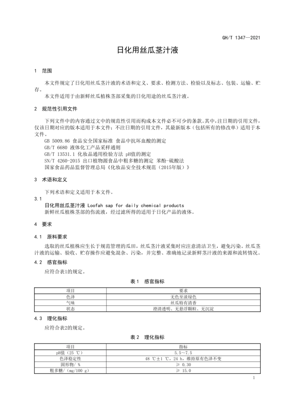 GH_T 1347-2021 日化用丝瓜茎汁液.pdf_第3页
