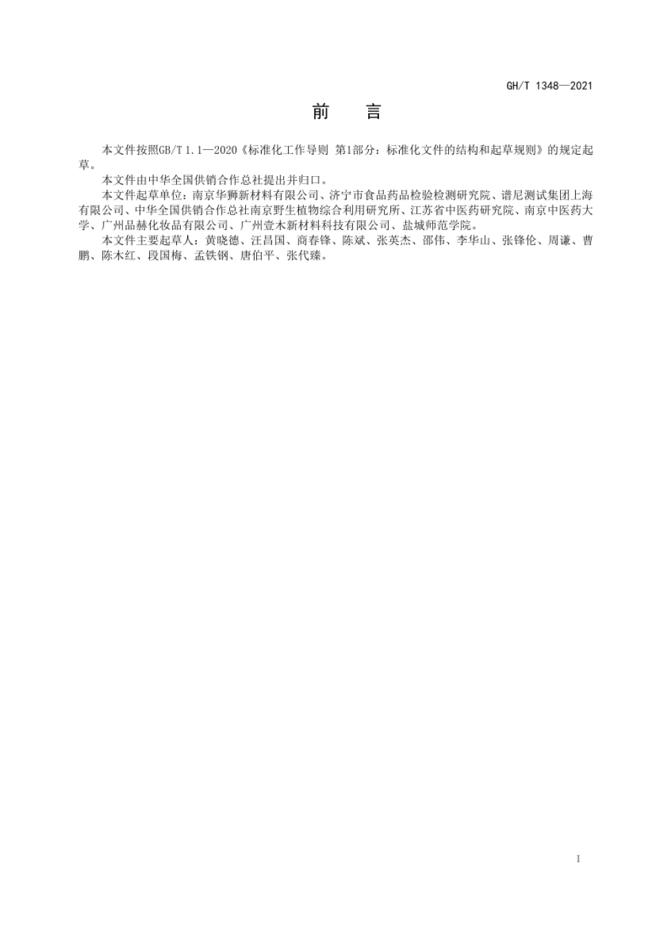 GH_T 1348-2021 日化用马齿苋提取液.pdf_第2页