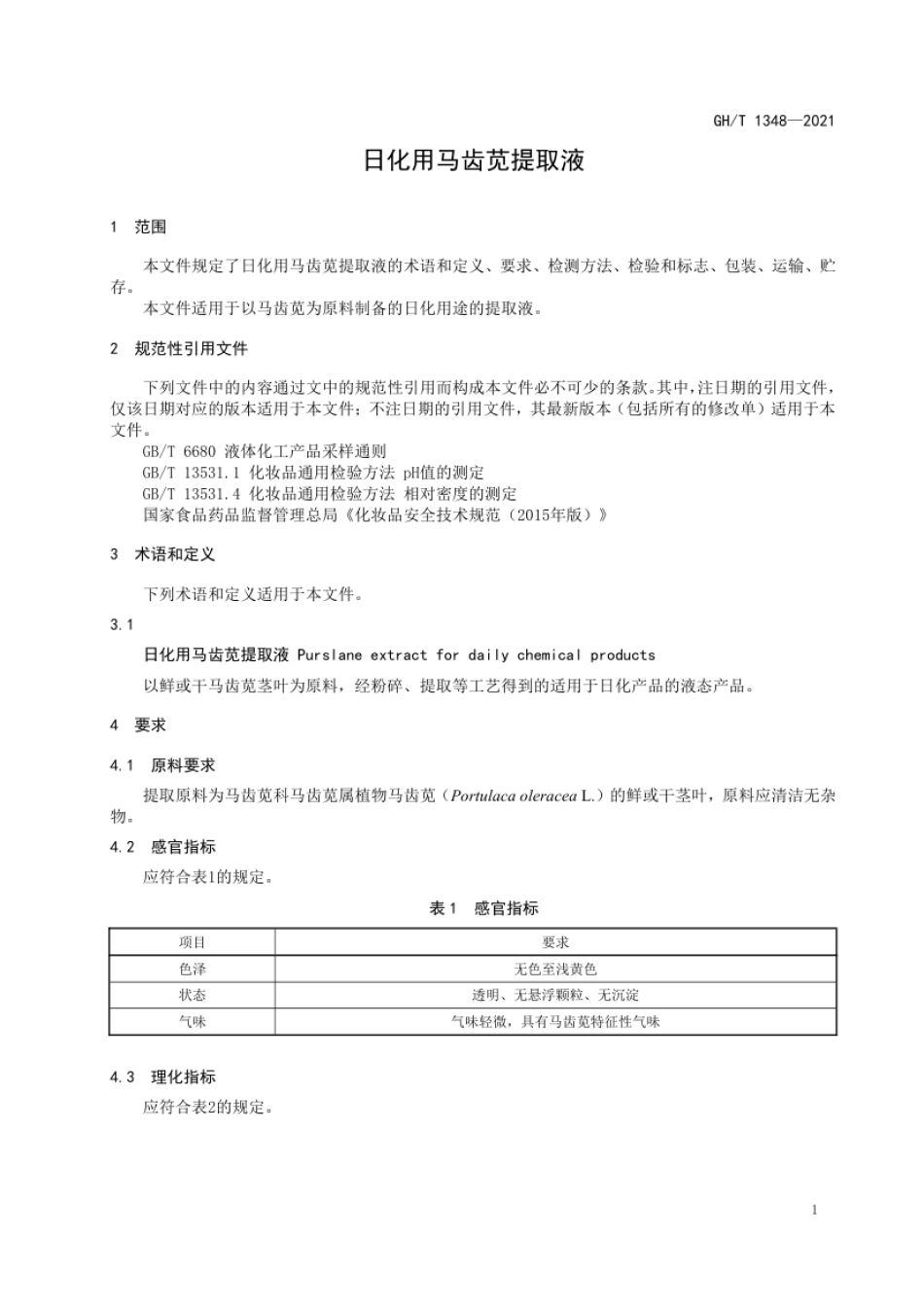 GH_T 1348-2021 日化用马齿苋提取液.pdf_第3页
