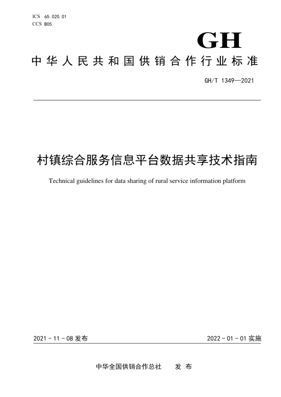 GH_T 1349-2021 村镇综合服务信息平台数据共享技术指南.pdf_第1页