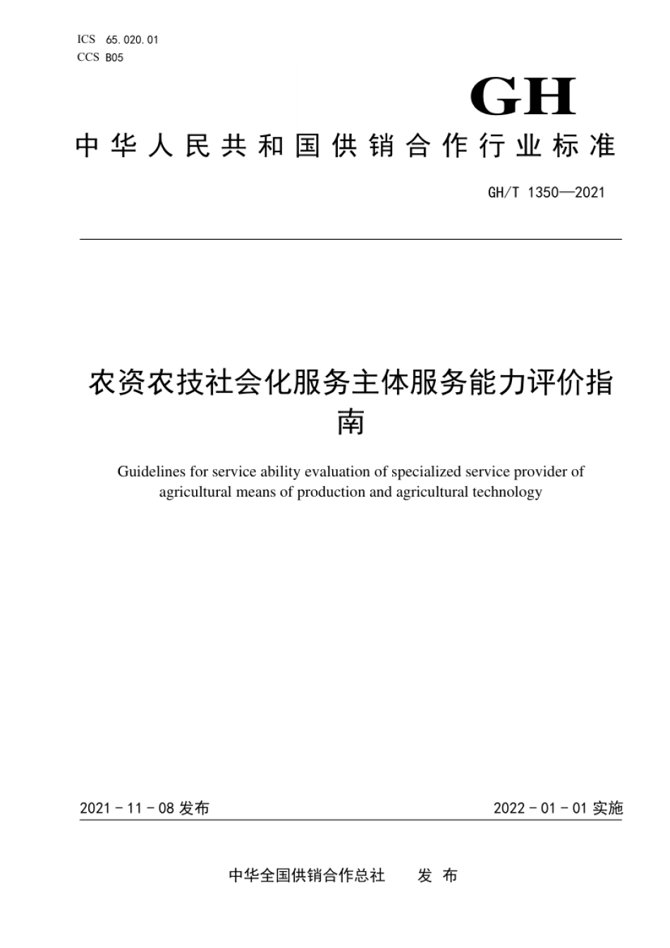 GH_T 1350-2021 农资农技社会化服务主体服务能力评价指南.pdf_第1页