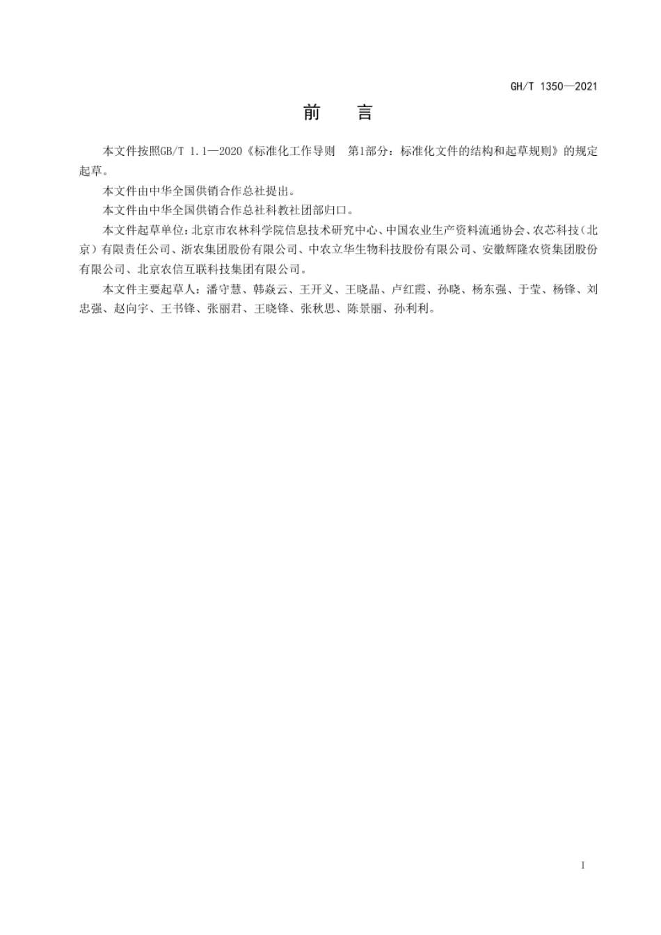 GH_T 1350-2021 农资农技社会化服务主体服务能力评价指南.pdf_第3页