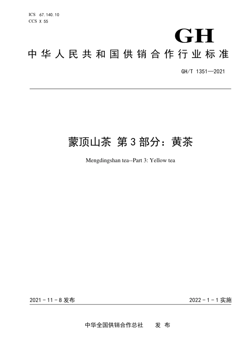 GH_T 1351-2021 蒙顶山茶 第3部分：黄茶.pdf_第1页