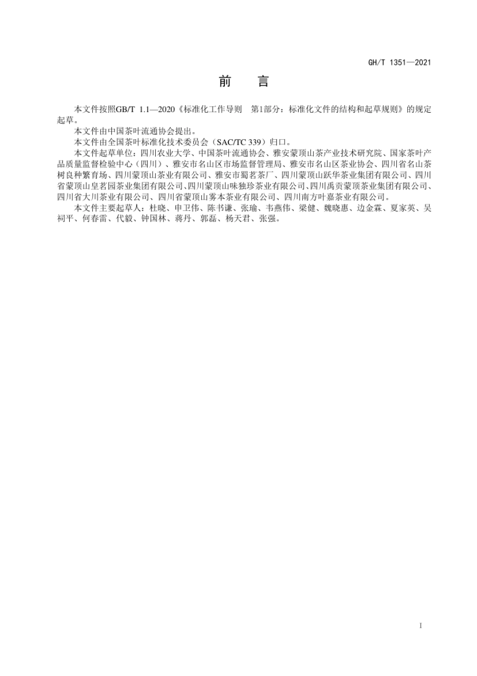 GH_T 1351-2021 蒙顶山茶 第3部分：黄茶.pdf_第2页