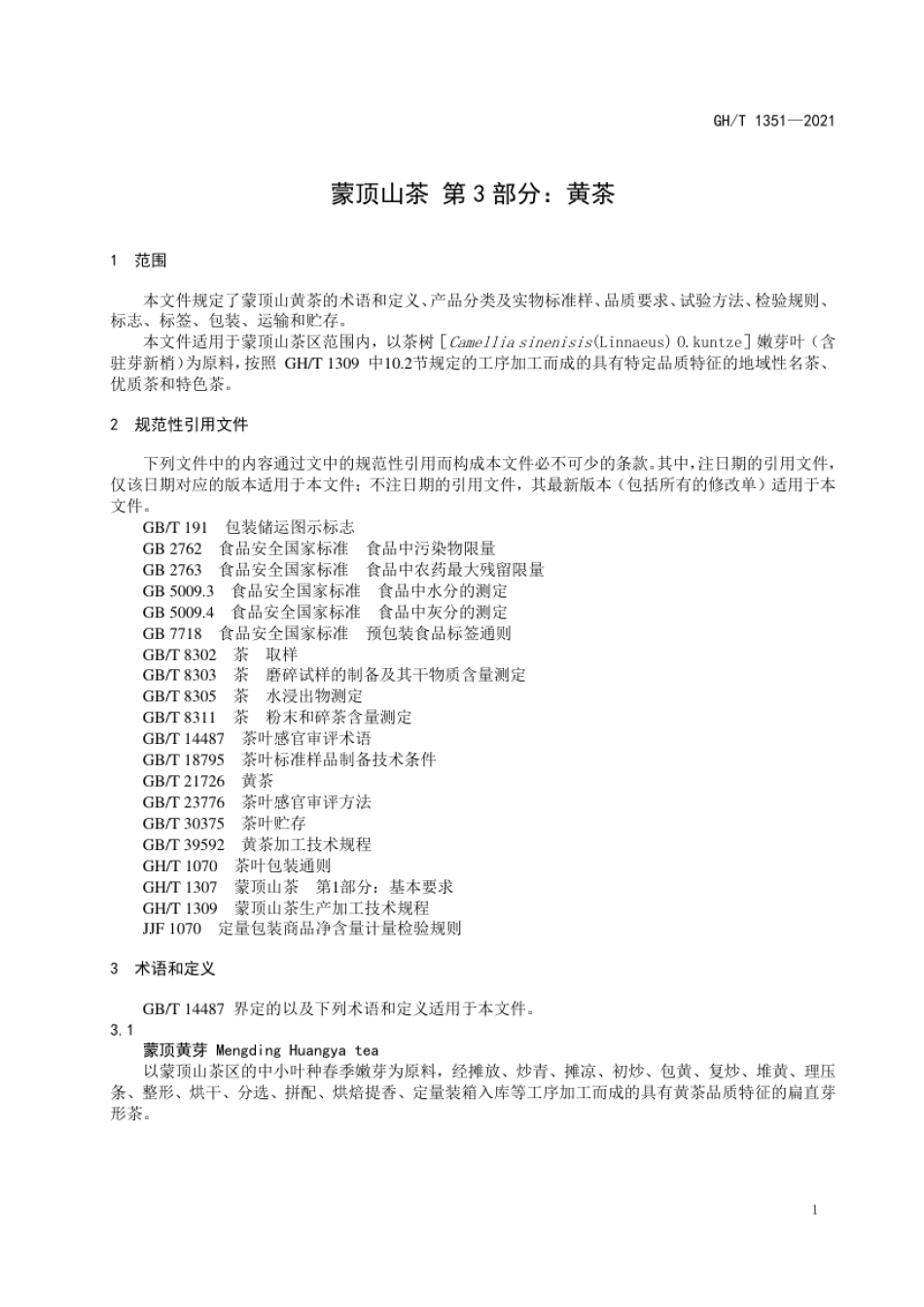 GH_T 1351-2021 蒙顶山茶 第3部分：黄茶.pdf_第3页