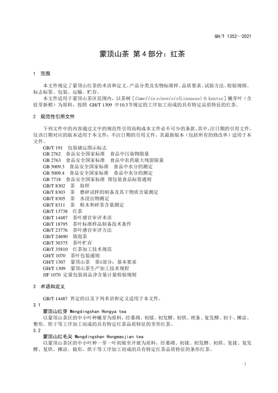 GH_T 1352-2021 蒙顶山茶 第4部分：红茶.pdf_第3页