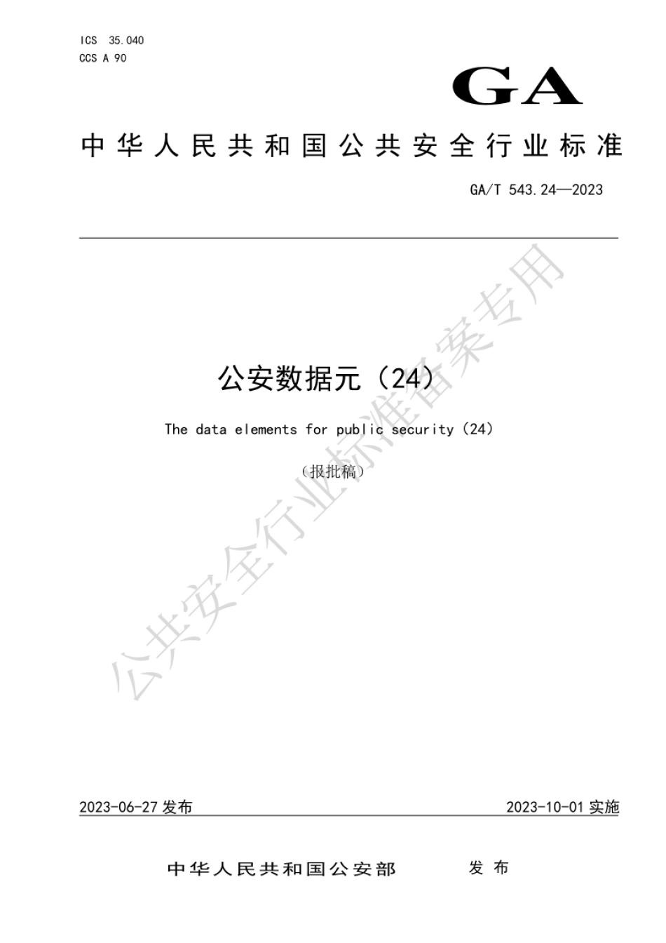 GA_T 543.24-2023 公安数据元（24）.pdf_第1页