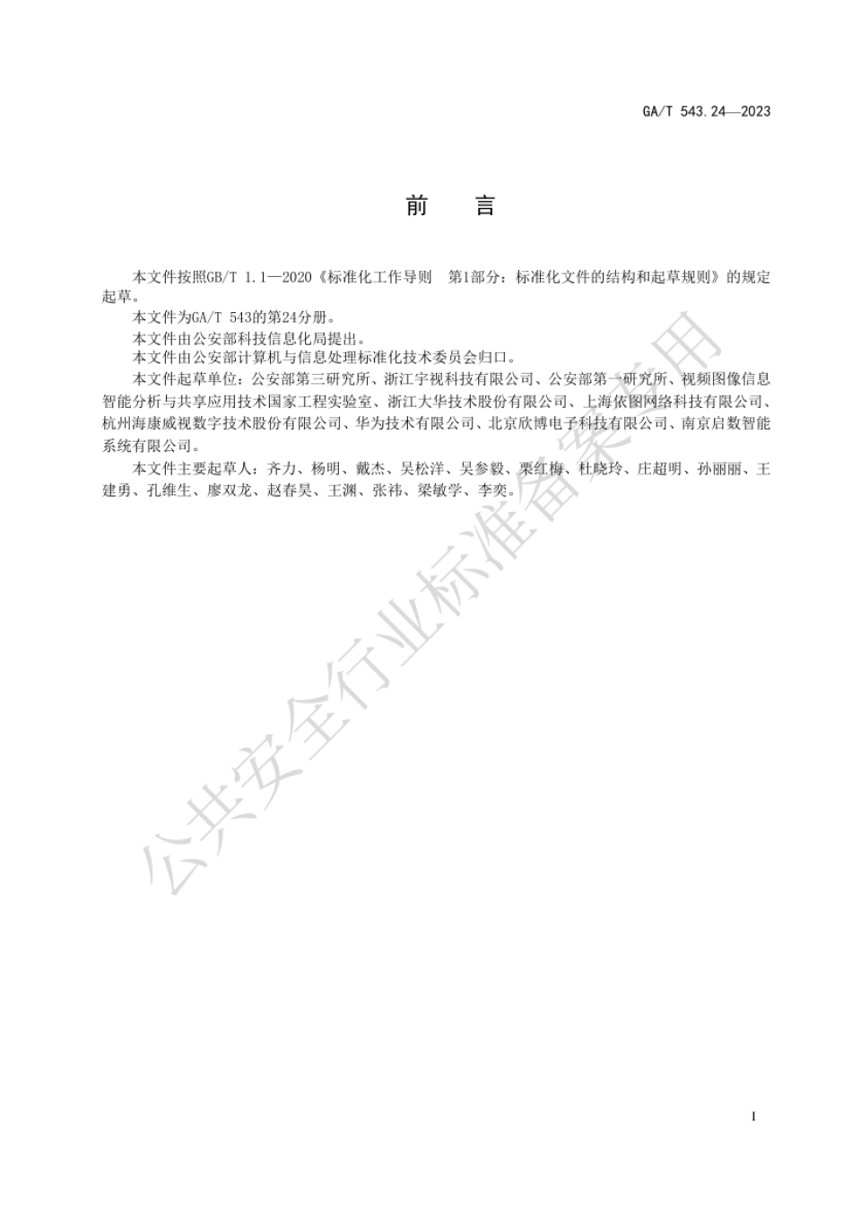GA_T 543.24-2023 公安数据元（24）.pdf_第3页