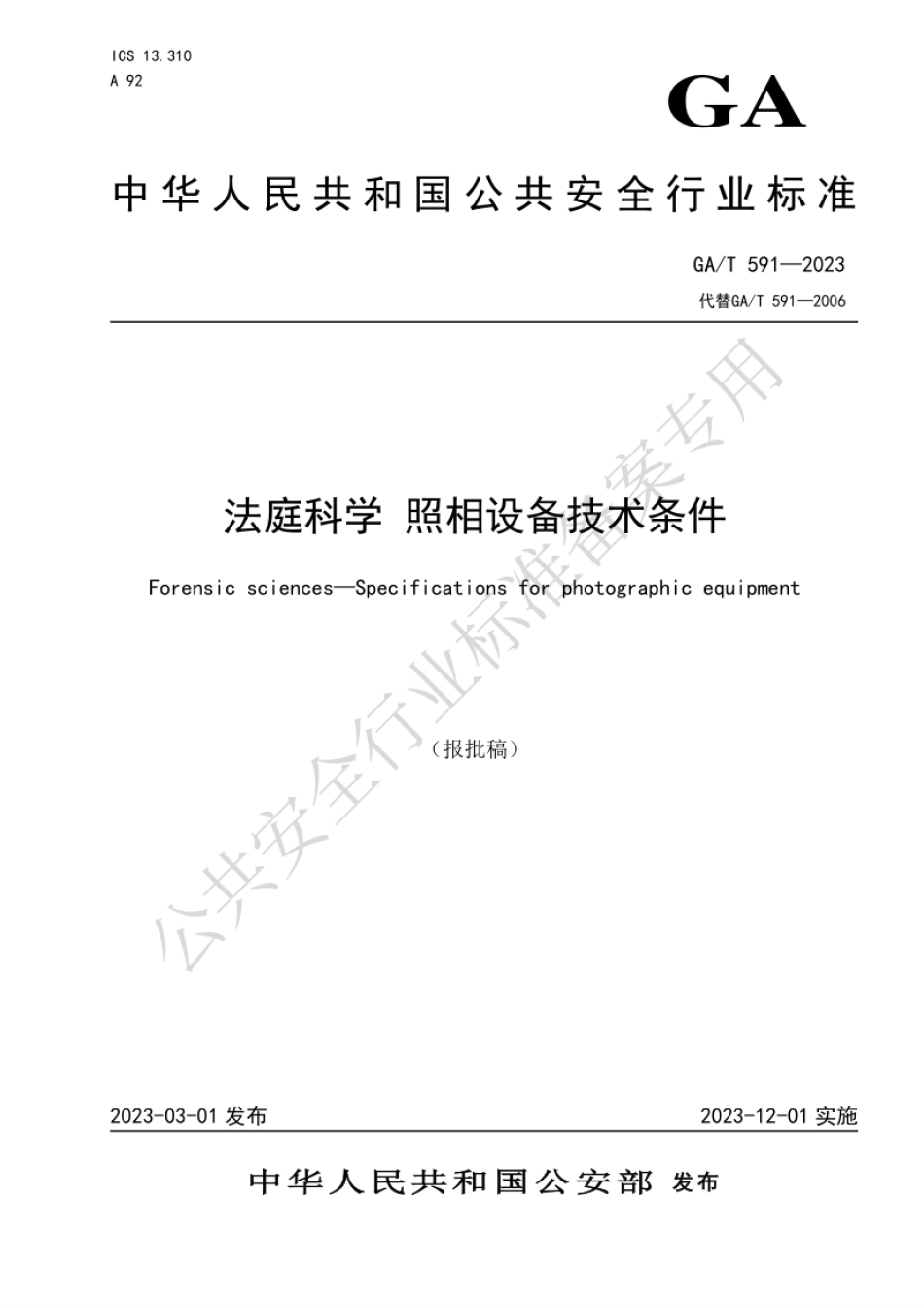 GA_T 591-2023 法庭科学 照相设备技术条件.pdf_第1页