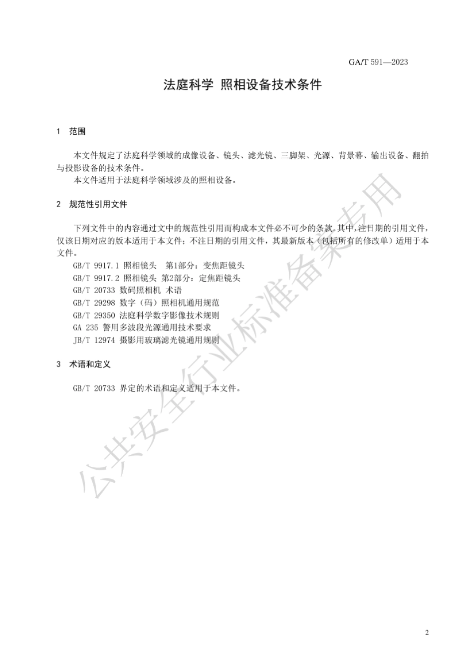 GA_T 591-2023 法庭科学 照相设备技术条件.pdf_第3页
