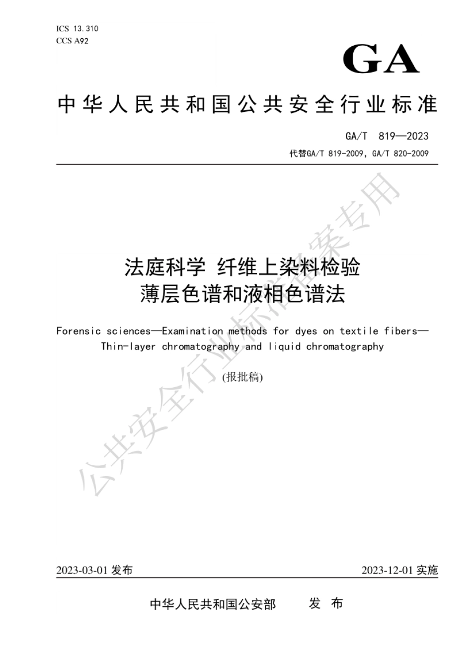 GA_T 819-2023 法庭科学 纤维上染料检验 薄层色谱和液相色谱法.pdf_第1页