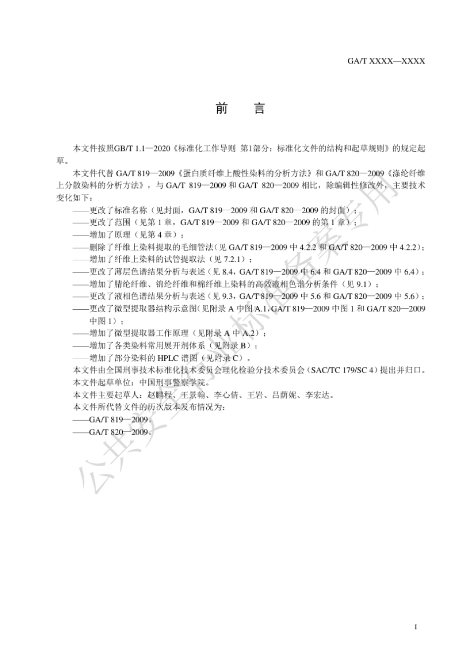 GA_T 819-2023 法庭科学 纤维上染料检验 薄层色谱和液相色谱法.pdf_第2页