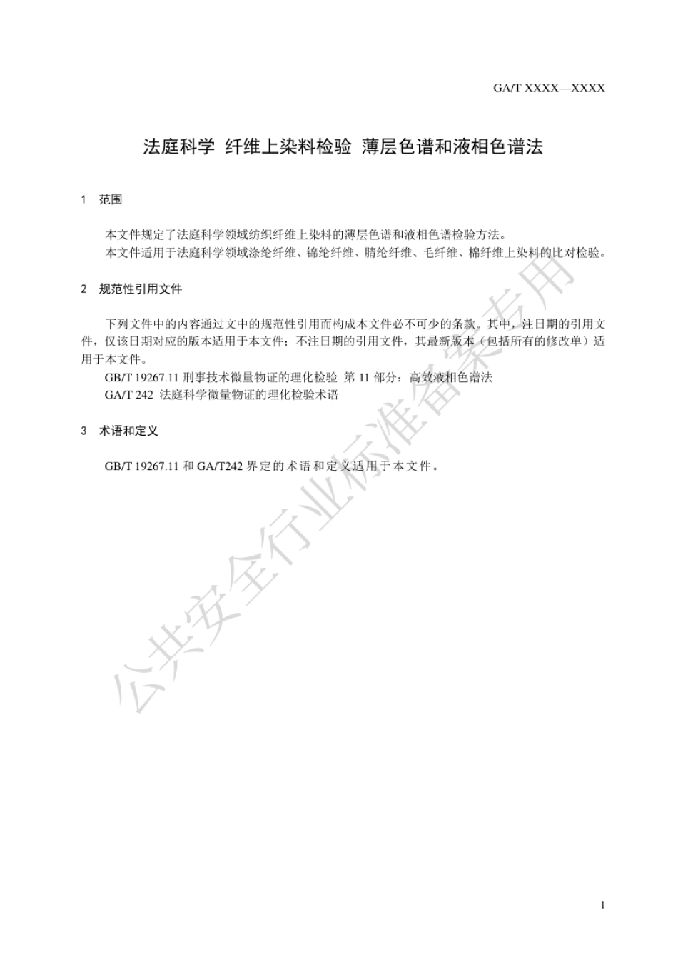 GA_T 819-2023 法庭科学 纤维上染料检验 薄层色谱和液相色谱法.pdf_第3页