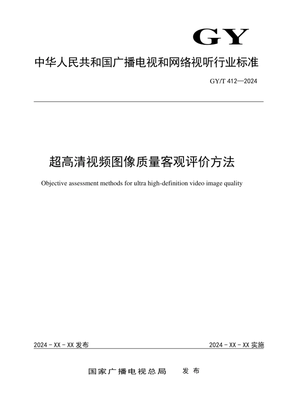 GY_T 412-2024 超高清视频图像质量客观评价方法.pdf_第1页