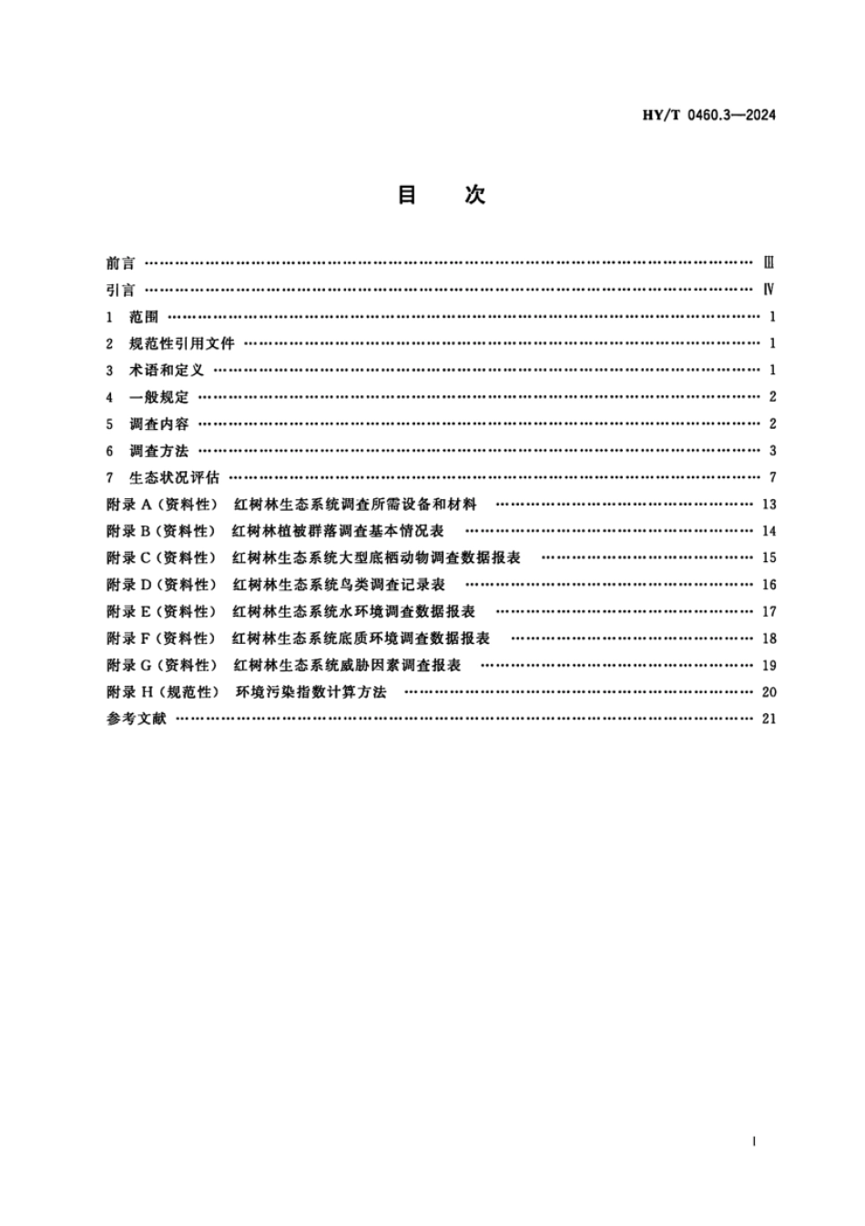 HY_T 0460.3-2024 海岸带生态系统现状调查与评估技术导则 第3部分：红树林.pdf_第2页