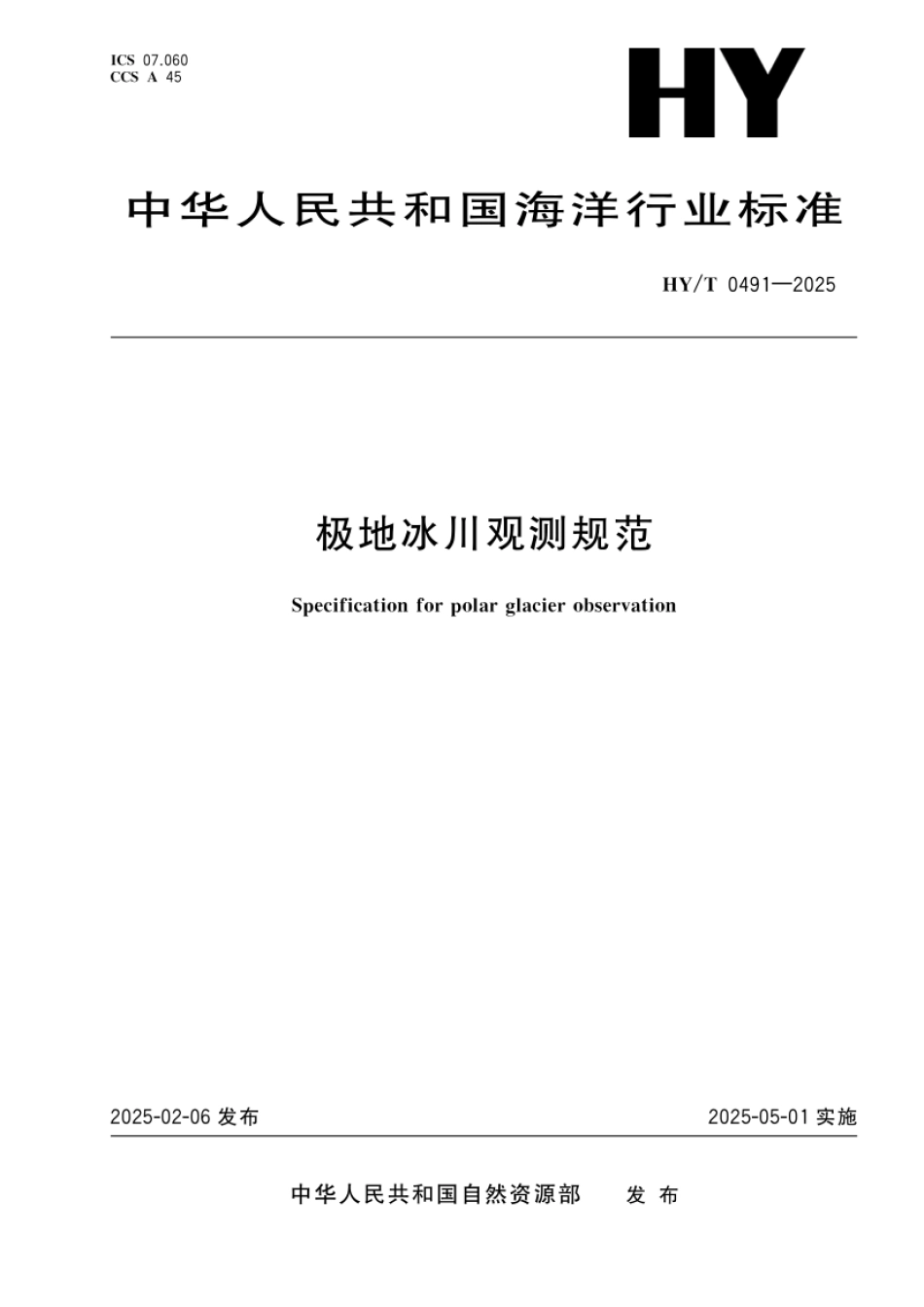 HY_T 0491-2025 极地冰川观测规范.pdf_第1页