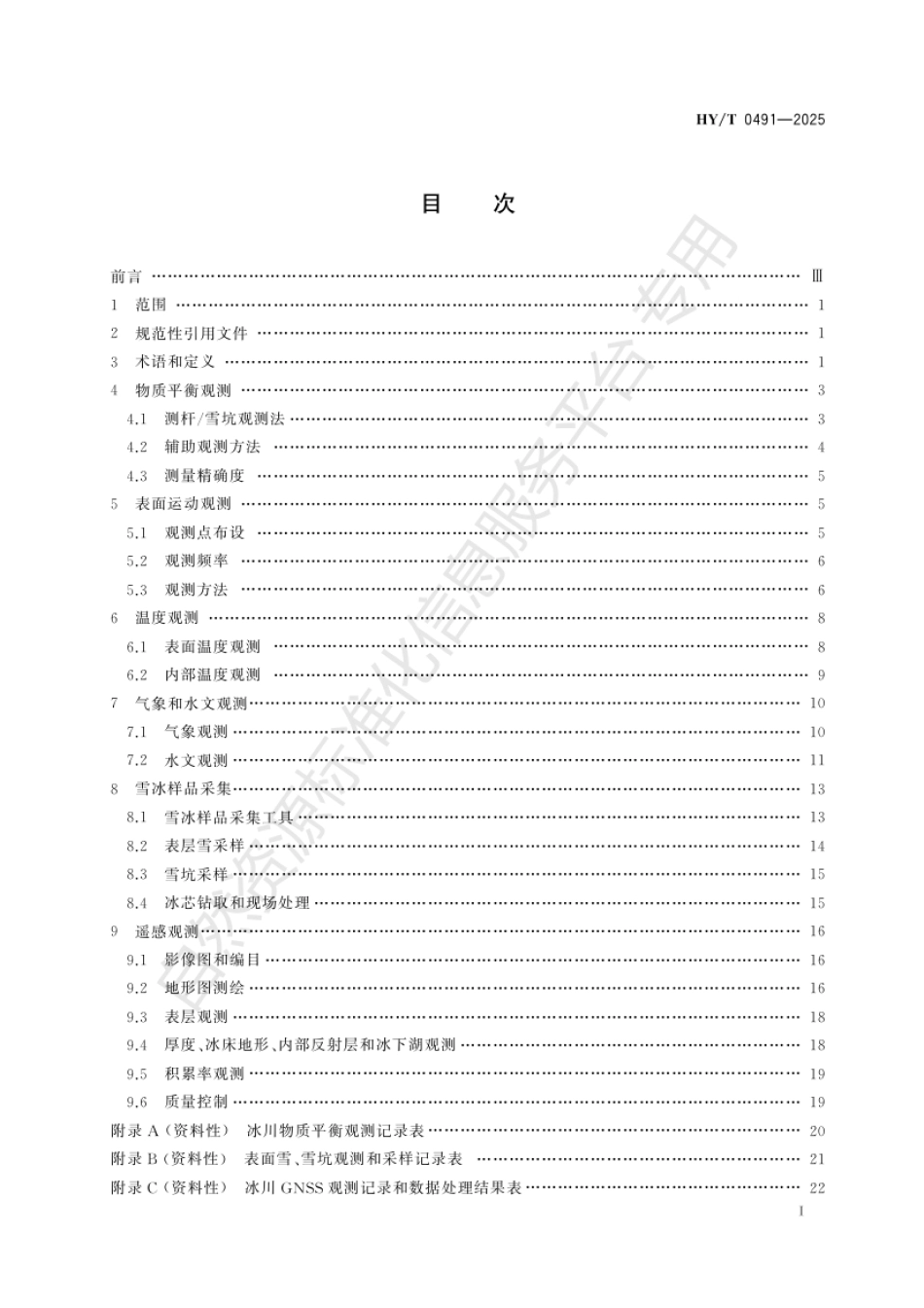 HY_T 0491-2025 极地冰川观测规范.pdf_第3页