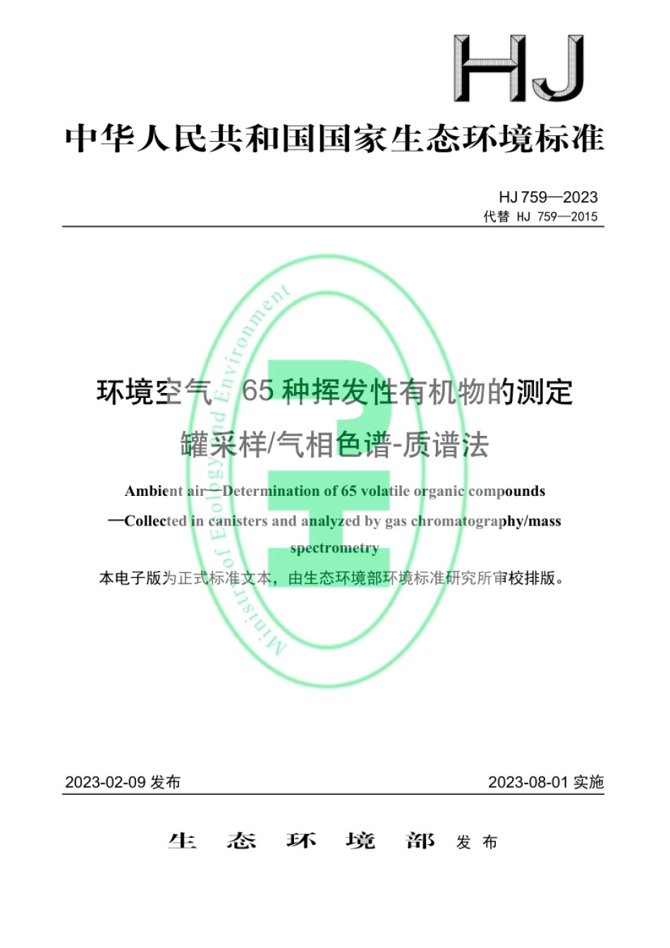 HJ 759-2023 环境空气 65种挥发性有机物的测定 罐采样_气相色谱-质谱法.pdf_第1页