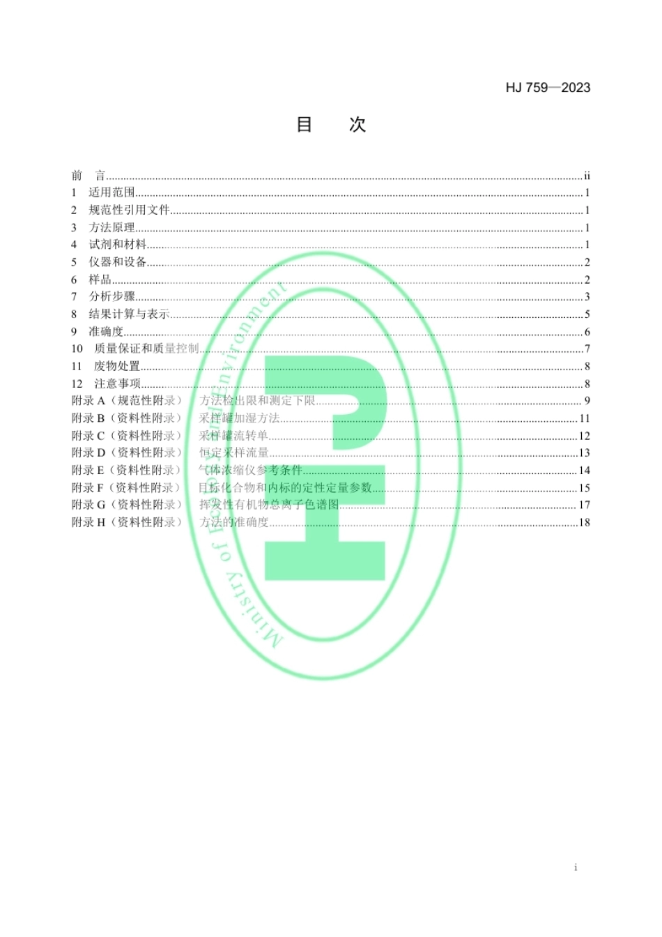 HJ 759-2023 环境空气 65种挥发性有机物的测定 罐采样_气相色谱-质谱法.pdf_第2页