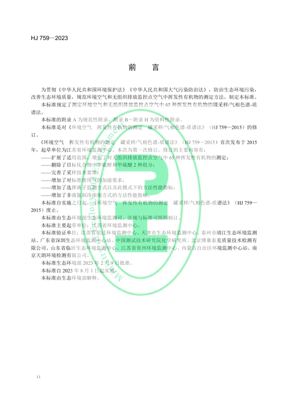 HJ 759-2023 环境空气 65种挥发性有机物的测定 罐采样_气相色谱-质谱法.pdf_第3页