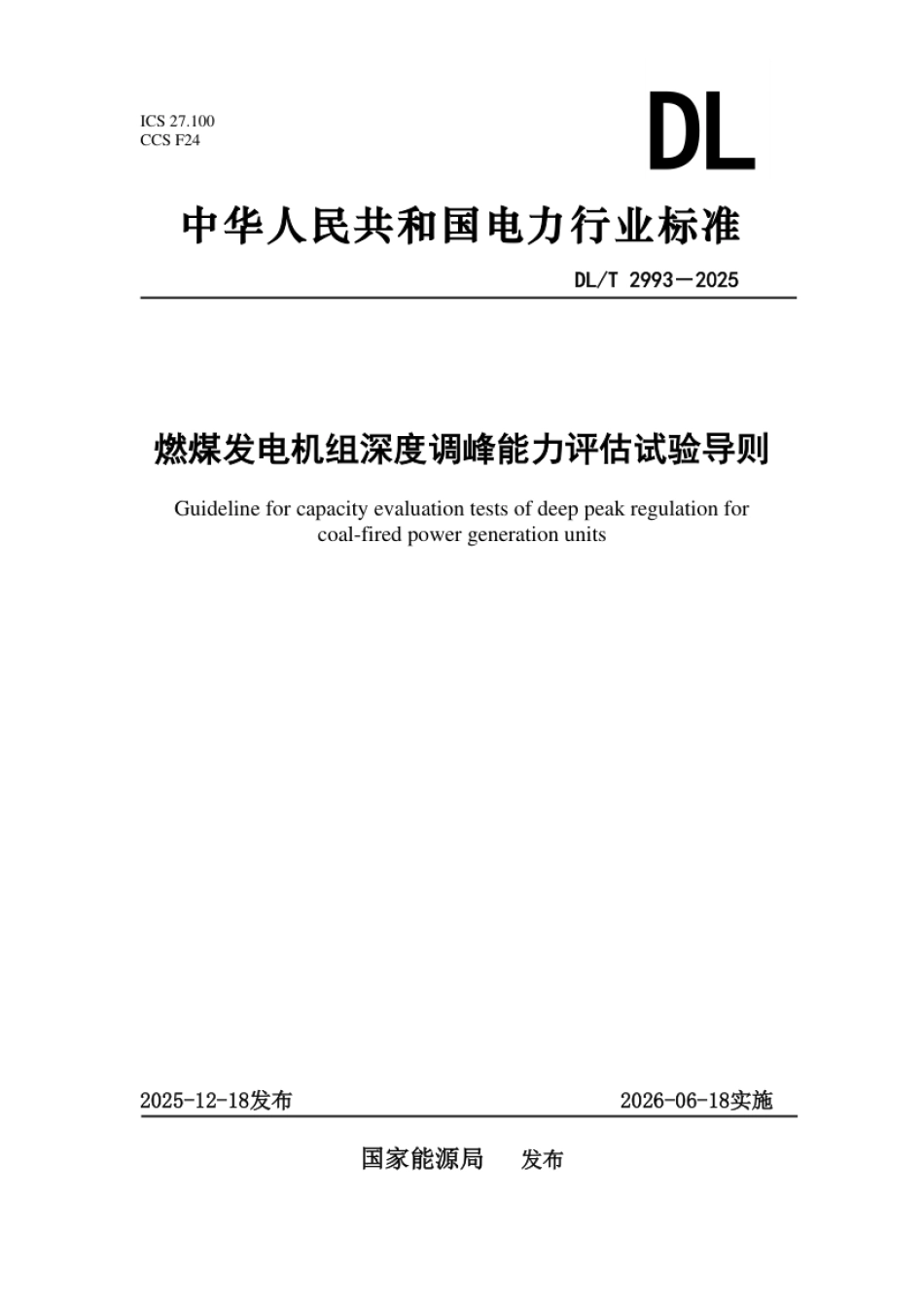 DL_T 2993—2025 燃煤发电机组深度调峰能力评估试验导则.pdf_第1页