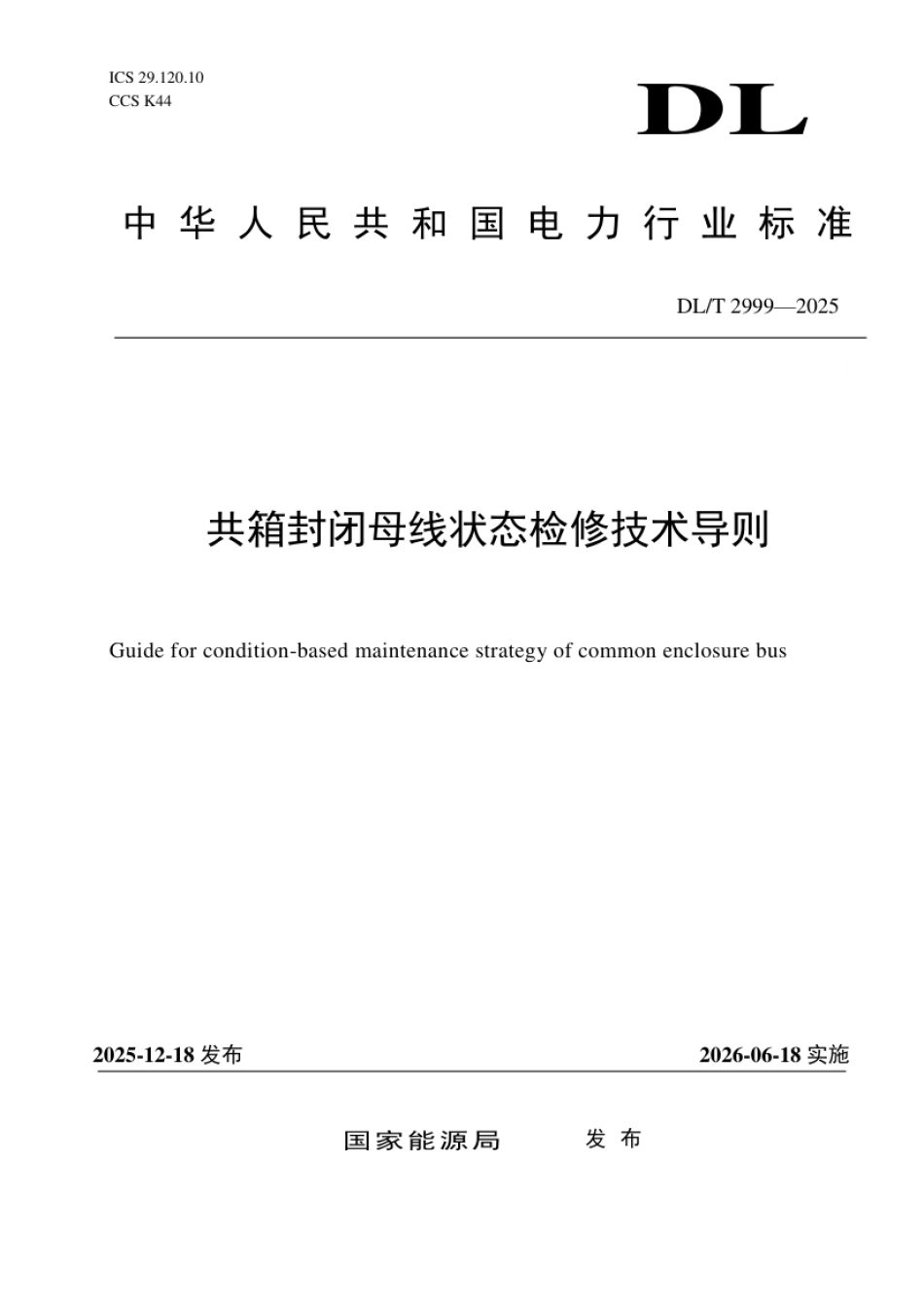 DL_T 2999—2025 共箱封闭母线状态检修技术导则.pdf_第1页